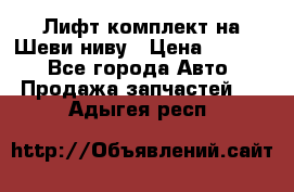 Лифт-комплект на Шеви-ниву › Цена ­ 5 000 - Все города Авто » Продажа запчастей   . Адыгея респ.